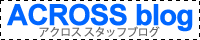 アクロス スタッフブログ
