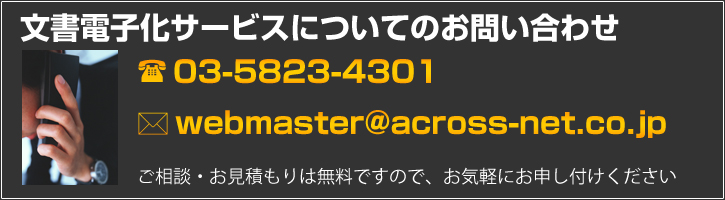 文書電子化サービスについてのお問い合わせはこちら