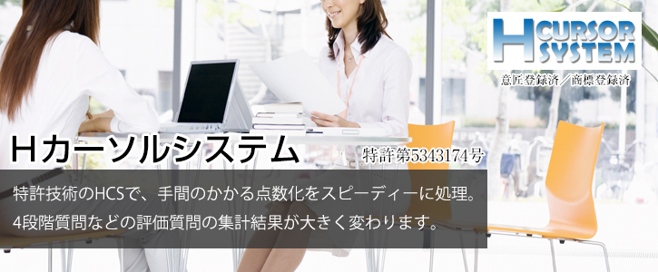 Hカーソルシステム