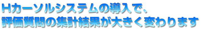 Ｈカーソルシステムの導入で、評価質問の集計結果が大きく変わります