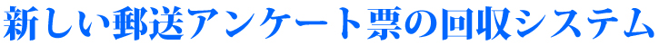 新しい郵送アンケート票の回収システム