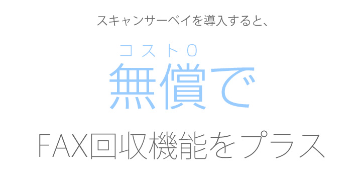 スキャンサーベイを導入すると、無料でFAX回収機能をプラス