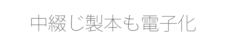 中綴じ製本も電子化