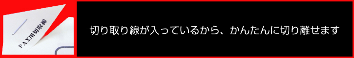 切り取り線が入っているから、かんたんに切り離せます