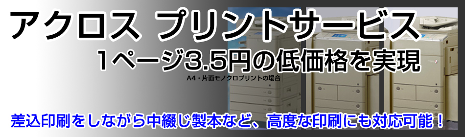 新登場　アクロス プリントサービス