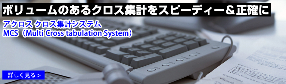 ボリュームのあるクロス集計をスピーディー＆正確に　アクロス クロス集計システムMCS