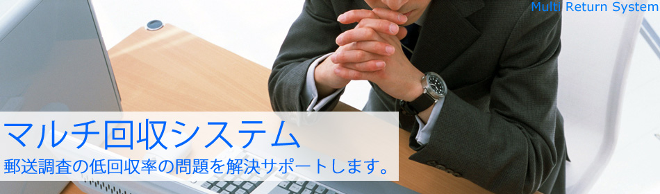 マルチ回収システム　郵送調査の低回収率の問題を解決サポートします。