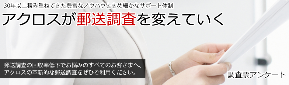 アクロスが郵送調査を変えていく　調査票アンケート