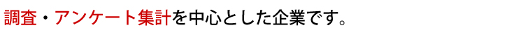 アクロスは、調査・アンケート集計を中心とした企業です