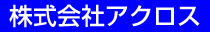 株式会社アクロス