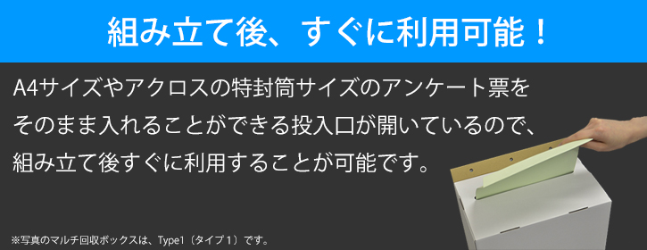 組み立て後、すぐに利用可能！