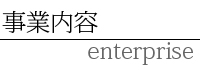 事業内容