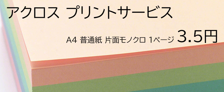 アクロス プリントサービス