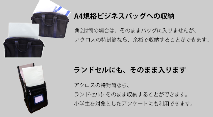 特封筒なら、A4規格ビジネスバッグへの収納、ランドセルにもそのまま入ります