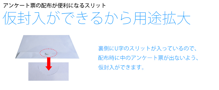 特封筒は、仮封入ができるから用途拡大