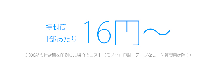 特封筒　1部あたり　16円～