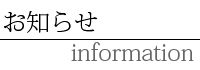 お知らせ