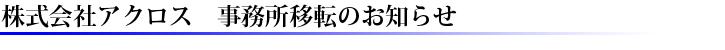 株式会社アクロス　事務所移転のお知らせ