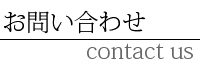 お問い合わせ