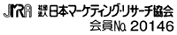 日本マーケティング・リサーチ協会