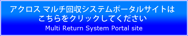 アクロス マルチ回収システムポータルサイトはこちらをクリックしてください