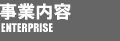 事業内容