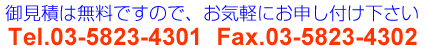 御見積は無料ですので、お気軽にお申し付け下さい