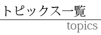 トピックス一覧