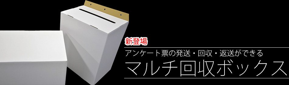 アンケート票の発送・回収・返送ができる　マルチ回収ボックス