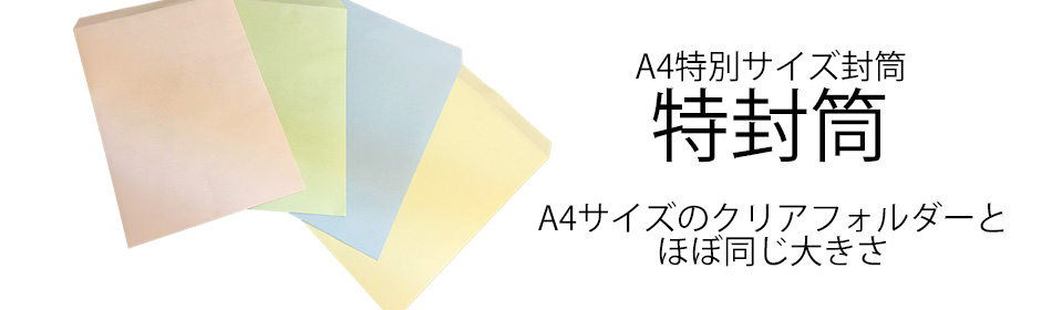 A4サイズ封筒　特封筒　A4サイズのクリアフォルダーとほぼ同じ大きさ