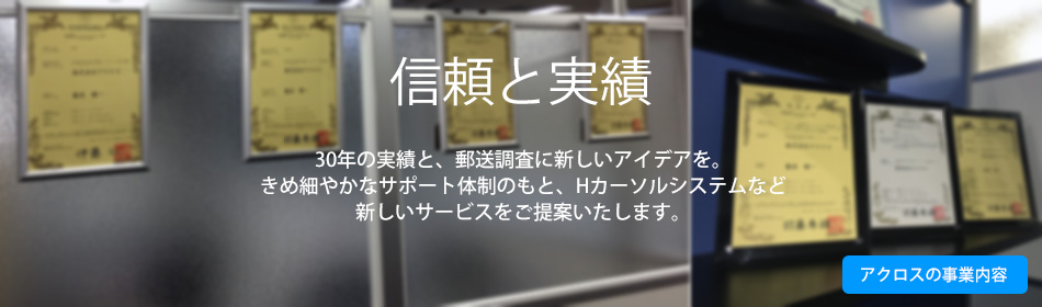 信頼と実績　30年の実績と、郵送調査に新しいアイデアを。