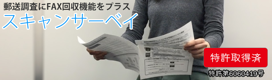 郵送調査にFAX回収をプラス　スキャンサーベイ