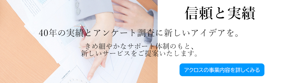 信頼と実績　40年の実績と、アンケート調査に新しいアイデアを。