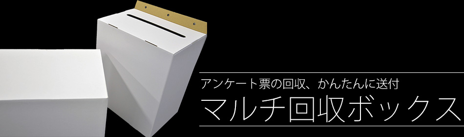 アンケート票の回収・返送ができる　マルチ回収ボックス