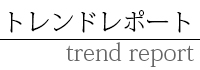 トレンドレポート