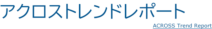 アクロス トレンドレポート