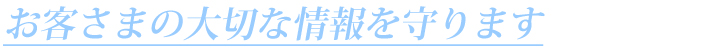 大切なデータを守ります