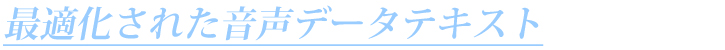 最適化された音声データテキスト