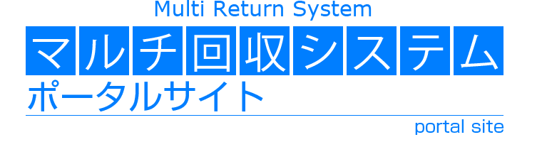 マルチ回収システム ポータルサイト