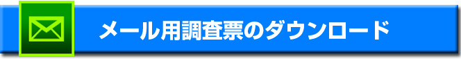 メール用調査票のダウンロード