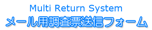 メール用調査票送信フォーム