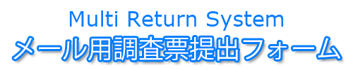 メール用調査票提出フォーム