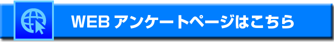 WEBアンケートページはこちら